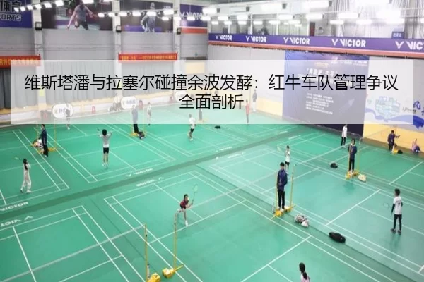 维斯塔潘与拉塞尔碰撞余波发酵：红牛车队管理争议全面剖析